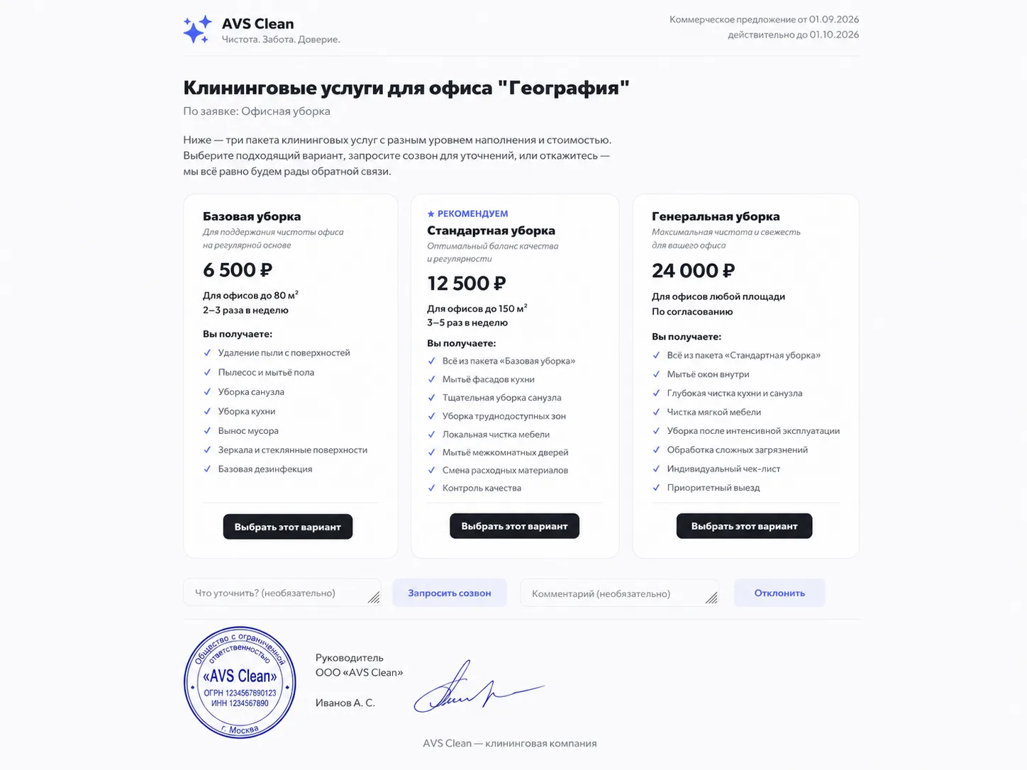 Страница КП со стороны клиента — три варианта предложения